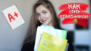 ТОП привычек ОТЛИЧНИКОВ❤// ПРАВИЛА отличников🎓// Лайфхаки в школу📑