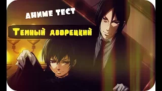 Аниме тест - Темный дворецкий (Black Butler, Kuroshitsuji, Демон дворецкий)