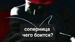 СОПЕРНИЦА 💔 💔 ЧЕГО БОИТСЯ💯💯💯💯