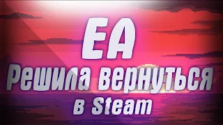 EA решила вернуться в Steam. Remote Play Together заработала