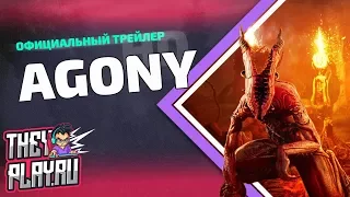 Официальный трейлер Agony