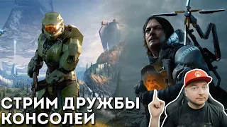 Стрим дружбы консолей: Halo Infinite + Stranding PS5 // Xbox Series X + PS5 // Denis Major