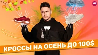 КАКИЕ КРОССОВКИ ВЗЯТЬ НА ОСЕНЬ 2019 ?