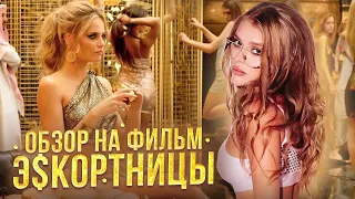 Обзор на фильм «э$кортницы» | Что правда, а что вымысел?