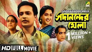 Sadanander Mela | সদানন্দের মেলা | Bengali Movie | Uttam Kumar, Suchitra Sen