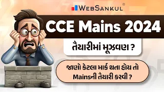 CCE Mains | જાણો કેટલા માર્ક થતા હોય તો Mains ની તૈયારી કરાય? | CCE Mains Exam