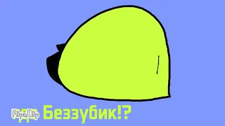 Беззубик и Дневная фурия Ер 4