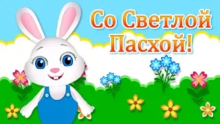 Красивые Поздравления с Пасхой🌼Христос Воскрес🌼Пасха Поздравления