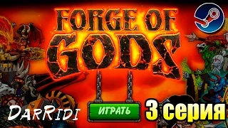 игра Forge of Gods RPG 3 серия или игра Кузница богов в стиме