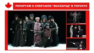 РЕПОРТАЖ О СПЕКТАКЛЕ "МАСКАРАД" В ТОРОНТО