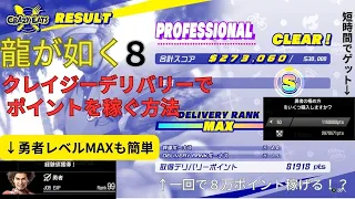 Like a Dragon 8 Crazy Delivery How to earn points Job MAX by exchanging items (subtitles) ©SEGA