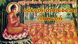 အန္တာရာယ်ကင်း အလုပ်ကိုင်အဆင်ပြေ ဝင်ငွေတိုးတတ်စေသော ဂါထာတော်(မူရင်း)နတ်လူသာဓုခေါ်စေသော်