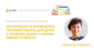 Людмила Салецька. Організація групових занять для дітей з синдромом Дауна з різним рівнем розвитку