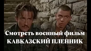 Смотреть военный фильм КАВКАЗСКИЙ ПЛЕННИК