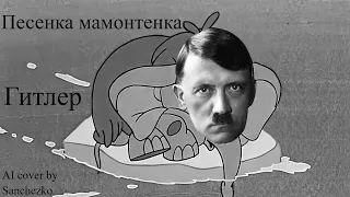 Песенка мамонтенка - Адольф Гитлер (AI cover)