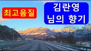 #김란영 - 님의 향기 / 고음질 / 두번 연속 듣기