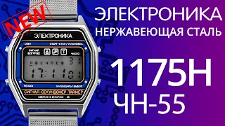 Обзор наручных часов Электроника ЧН-55/1175Н (нержавеющая сталь)