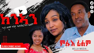 New Eritrean Movie 2023 - KENAN - Full Movie - BELLA MEDIA - ከንኣን
