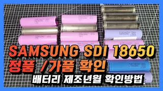 SAMSUNG SDI 18650 배터리 정품,가품 구분하는방법 / 배터리 제조년월 확인하는 방법