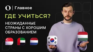 Страны с качественным образованием — где учиться, если не в США и не в Великобритании?