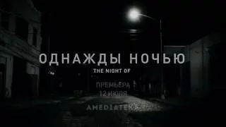 Однажды ночью трейлер (2016) / The Night Of  Trailer (HBO)