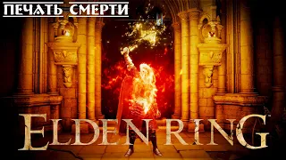 Elden Ring | ПВП Билд на Дебафф Смерти