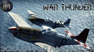 War Thunder - ЭСКАДРИЛЬЯ ЛАФАЙЕТ