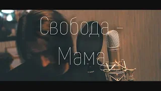 Максим Свобода - Мама (  TSET cover )