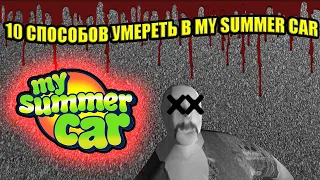 10 СПОСОБОВ УМЕРЕТЬ В MSC ✅ My Summer Car