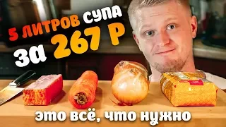 ОБЩАЖНЫЙ ПОВАР! Пол литра супа за 26 рублей!