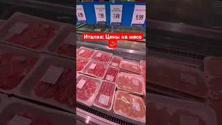 ИТАЛИЯ: ЦЕНЫ НА МЯСО 🥩