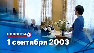 Новости «4 канала» в 23:40 с Ильей Ушениным / 4 канал (Екатеринбург), 01.09.2003