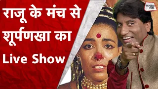 Raju Srivastav ने सुनाया Lord Ram के जमाने के Channel पर Ravan, Shurpnakha का Live | Sahitya Tak