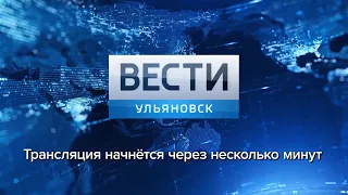 Программа "Вести-Ульяновск" 28.05.2019 - 11:25 "ПРЯМОЙ ЭФИР"