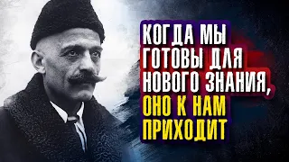 Георгий Гурджиев - Когда мы готовы для нового знания, оно к нам приходит