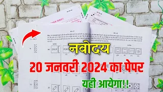 🔴20 जनवरी 2024 पेपर {🙏}/Navodaya Vidyalaya 2024 Ka Paper | Jawahar Navodaya Vidyalaya 2024 Ka Paper