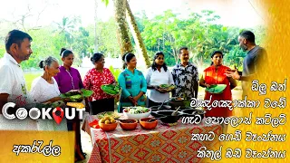 The Cookout (අකරැල්ල) | Episode 78 04th December 2022