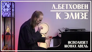 L.Beethoven – Für Elise / Performed by Monk Abel