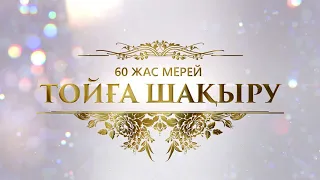 ТОЙҒА ШАКЫРУ! Мерей той 60 жас!Онлайн шакыру.Видео шакыру на заказ 8 708 279 78 79