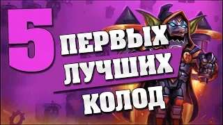 5 ПЕРВЫХ ЛУЧШИХ КОЛОД в Hearthstone - Возмездие Теней