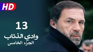 مسلسل وادي الذئاب الجزء الخامس الحلقة 13 | نجاتي شاشماز - كنعان جوبان - غوركان أويغون