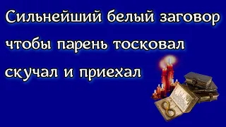 Сильнейший белый заговор, чтобы парень скучал и приехал