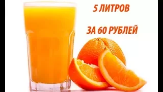 Апельсиновый сок. 5 литров за 60 рублей