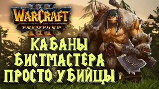 КАБАНЫ БИСТМАСТЕРА ПРОСТО УБИЙЦЫ: Lawliet (Ne) vs 阳光梨 (Orc) Warcraft 3 Reforged