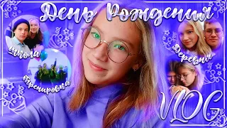 Мой День рождения//VLOG//Мне 13!//Мои подарки на день рождения!