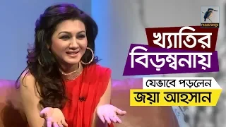 জয়া আহসান যেভাবে খ‍্যাতির বিড়ম্বনায় পড়লেন | নওশিন | Jaya Ahsan | Nowshin | Star Night