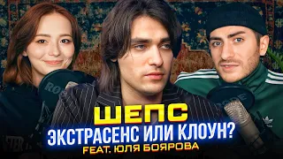 ШЕПС: ЭКСТРАСЕНС ДЛЯ МОЛОДЕЖИ (или клоун?) feat Боярова Юля