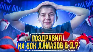 ПРОКАЧАЛ НА 50К АЛМАЗОВ ПОДПИСЧИКА В ЕГО ДЕНЬ РОЖДЕНИЯ В Free Fire/Фри Фаер