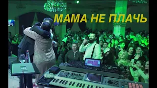 Vache Amaryan - Mama Ne Plach МАМА НЕ ПЛАЧЬ  // New 2020