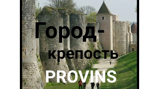 Франция.France.Вы еще не видели!Город-крепость Provins.